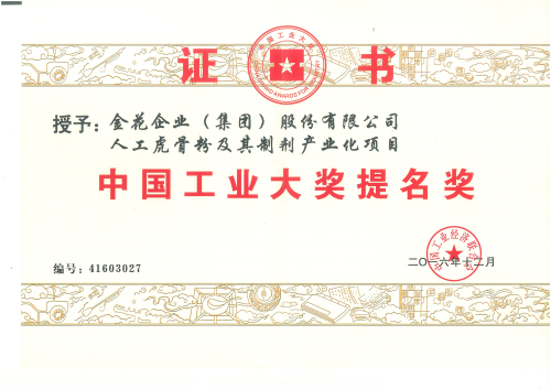 球速体育股份“人工虎骨粉及其制剂产业化项目”获中国工业大奖提名奖 球速体育股份“人工虎骨粉及其制剂产业化项目”获中国工业大奖提名奖