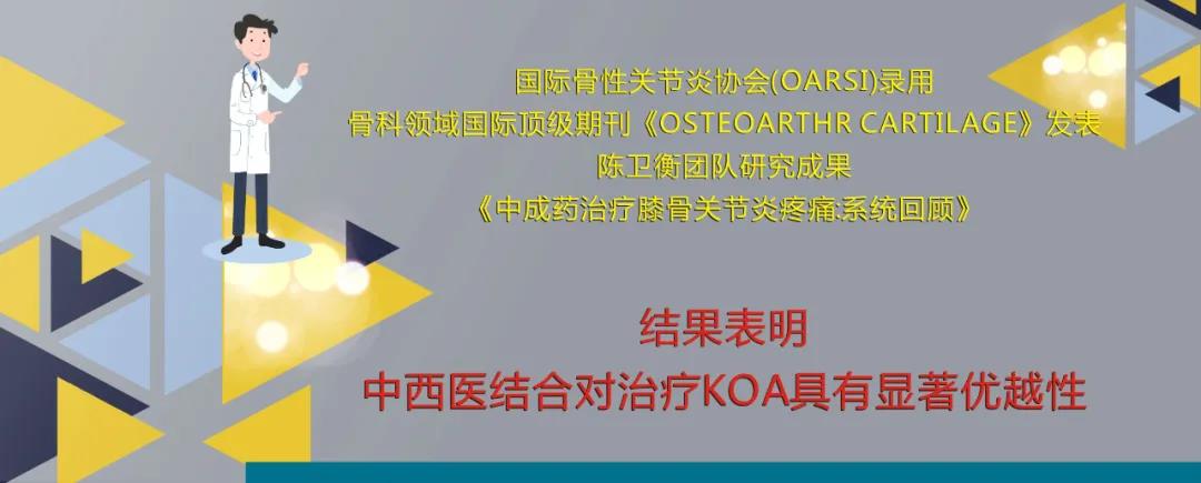 金天格胶囊再入SCI 中成药治疗KOA疗效确切