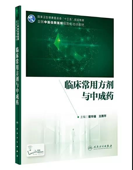金天格胶囊入选《临床常用方剂与中成药》教材