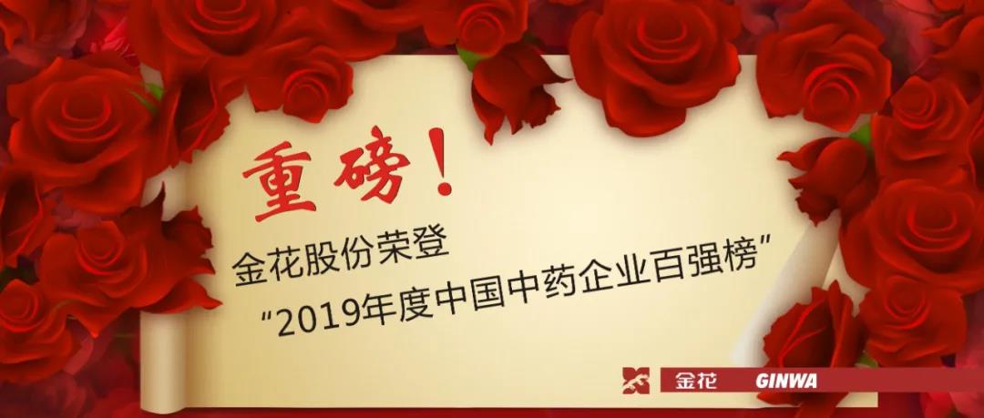重磅！球速体育股份荣登“2019年度中国中药企业百强榜”