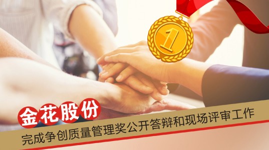 球速体育股份完成争创质量管理奖公开答辩和现场评审工作