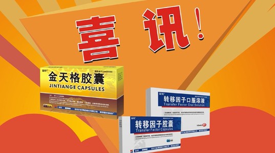 喜讯：“球速体育”牌金天格胶囊、转移因子系列产品再次荣获“陕西省名牌产品”称号