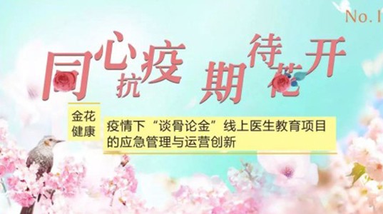 球速体育健康：疫情下“谈骨论金”线上医生教育项目的应急管理与运营创新