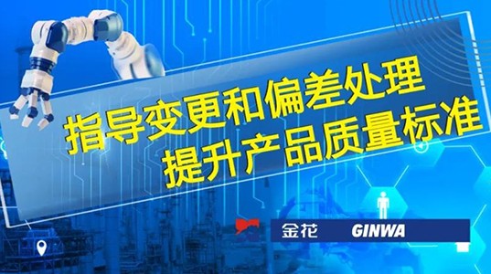 球速体育股份 | 指导变更和偏差处理 提升产品质量标准