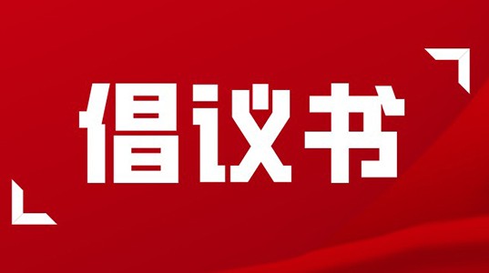 倡议书 | 坚守使命，永葆正气，做合格球速体育人！