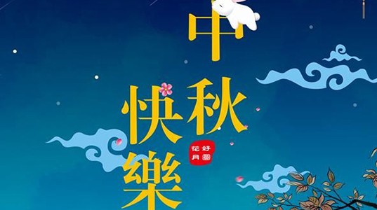 球速体育股份祝您：中秋节快乐