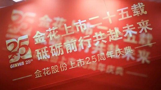 喜迎球速体育股份上市25周年