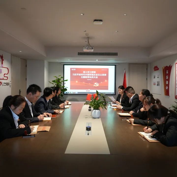 球速体育股份党支部召开一季度党员大会暨主题教育动员大会 球速体育股份党支部召开一季度党员大会暨主题教育动员大会