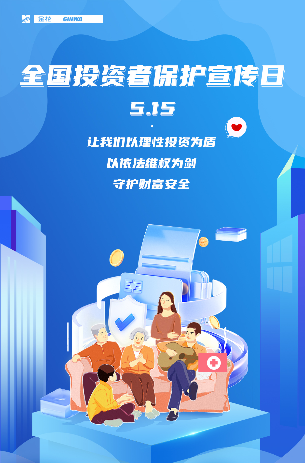 【5•15全国投资者保护宣传日】以理性投资为盾 以依法维权为剑 守护财富安全